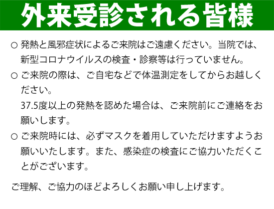 ﾛ外来受診される皆様へのお願い