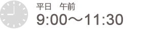 平日 午前 9:00～11:30