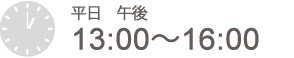 平日 午後 13:00～16:00