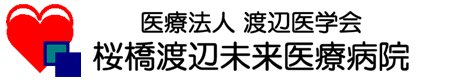 医療法人 渡辺医学会 桜橋渡辺病院